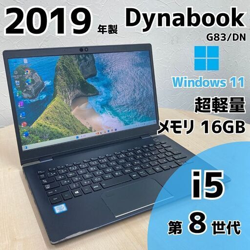 【現金値引きあり（要連絡)】Dynabook G83/DN ノートPC i5 8世代 259