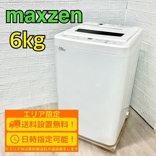 【B165】 maxzen 洗濯機 一人暮らし 6㎏ 小型 2019年製