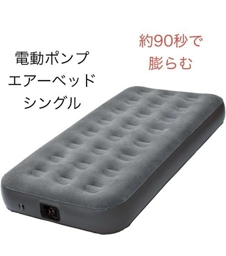 エアーベッド(S)約90秒で膨らむ