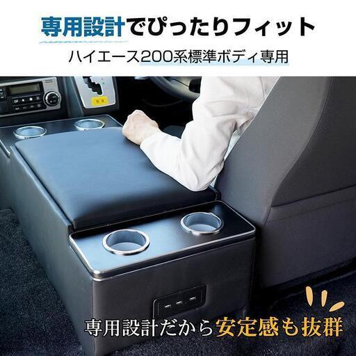 【新品】コンソールボックス アームレスト ハイエース 200系 ee381