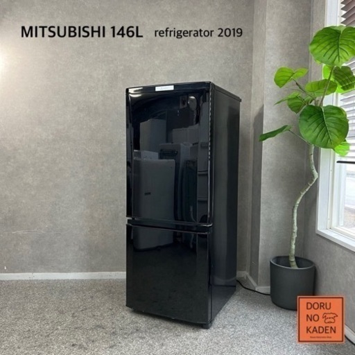 ☑︎ご成約済み 三菱 一人暮らし冷蔵庫 146L✨ 2019年製⭕️