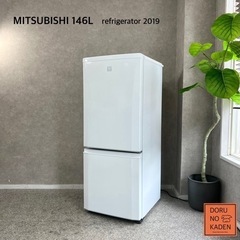 ☑︎ご成約済み🤝 MITSUBISHI 一人暮らし冷蔵庫 146L✨ 2019年製⭕️