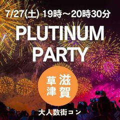 月1PLATINUM企画【滋賀県で最大級のBIG合コン飲み会パー...