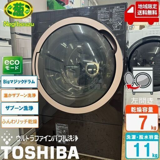 地域限定送料無料　美品【 TOSHIBA 】東芝 洗濯11.0㎏/乾燥7.0㎏ ドラム式洗濯機 ガラスタッチパネル 温水ウルトラファインバブル洗浄 ふんわリッチ乾燥 TW-117X6