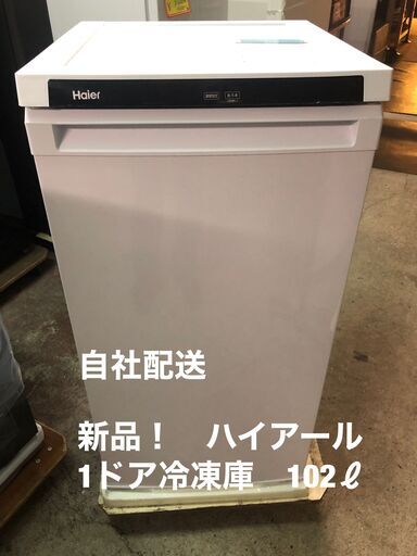 新品！！　ハイアール　1ドア冷凍庫　102ℓ　2022年モデル