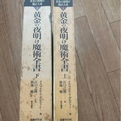 絶版　黄金の夜明け魔法体系 1 黄金の夜明け魔術全書 (上) （下）イスラエル・リガルディー 