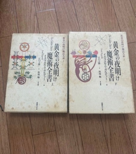 絶版　黄金の夜明け魔法体系 1 黄金の夜明け魔術全書 (上) （下）イスラエル・リガルディー