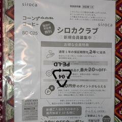 未使用品　シロカ全自動コーヒーメーカー　カフェばこPRO