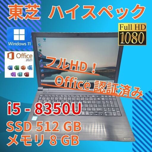 フルHD 美品★ 15.6 東芝 ノートPC Dynabook B65/J Core i5-8350U windows11 pro 8GB SSD512GB  カメラあり オフィス (602)