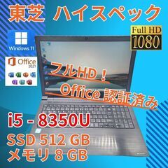 フルHD 美品★ 15.6 東芝 ノートPC Dynabook ...