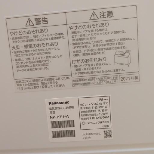 【再値下】Panasonic 電気食器洗い乾燥機\r\n　 NP-TSP1-W 2021年製