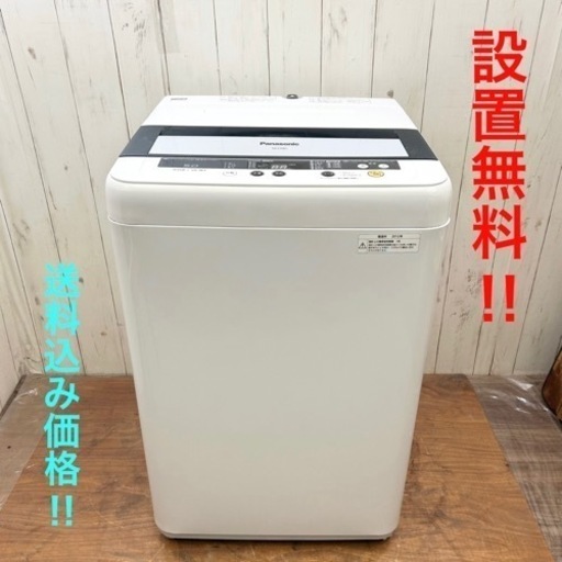 ◇送料無料‼︎ 設置費込み‼︎ 清掃済み！綺麗な洗濯機！Panasonic◇