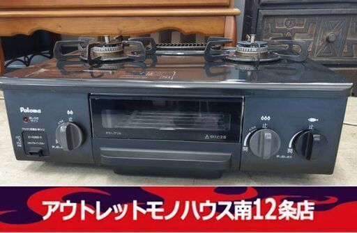 パロマ 都市ガス用 ガステーブル IC-N36B-R  2017年製 幅56㎝ 右強火 ガスコンロ  2口 Paloma 札幌市 中央区 南12条店