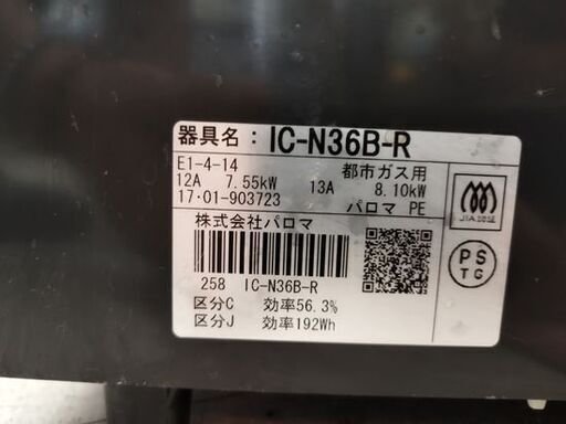 パロマ 都市ガス用 ガステーブル IC-N36B-R  2017年製 幅56㎝ 右強火 ガスコンロ  2口 Paloma 札幌市 中央区 南12条店