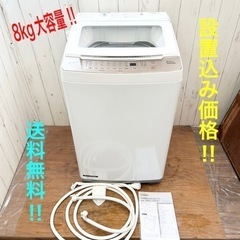 ◇大容量‼︎8kg!高年式‼︎綺麗な洗濯機‼︎送料無料‼︎設置費込み！◇