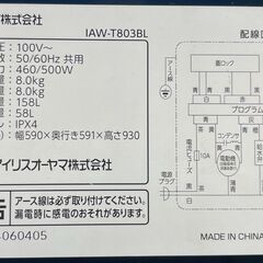 6ヶ月保証付き！！　洗濯機　アイリスオーヤマ　IAW-T803BL　2020　幅(W)590mm × 奥行(D)591mm ×  高さ(H)930mm