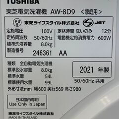 値下げしました！！6ヶ月保証付き！！　洗濯機　トウシバ　AW-8D9　2021　幅(W)600mm × 奥行(D)569mm ×  高さ(H)980mm