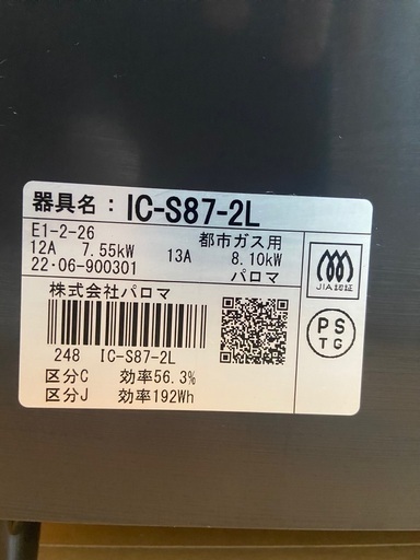 パロマ　ガスコンロ　IC-S87-2L