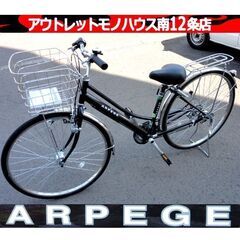 ARPEGE 27インチ シティサイクル ブラック/黒 6段変速 鍵付き 荷台・カゴ付き 自転車 ママチャリ 札幌市 中央区 南12条