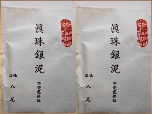 真珠銀泥　8g ×２個〜未開封