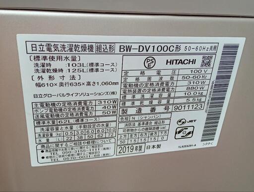 ★【日立】ビートウォッシュ  乾燥洗濯機  2019年製 ［BW-DV100C］【3か月保証★配達に設置込】自社配送時代引き可※現金、クレジット、スマホ決済対応※