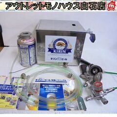 動作未確認 ニットク 氷冷式 ビールサーバー CP-2 ディスペンスヘッド ホース 減圧弁等付き キリン 業務用 厨房機器 NITTOKU 札幌市 白石区 東札幌 動作未確認 ニットク 氷冷式 ビールサーバー CP-2 ディスペンスヘッド