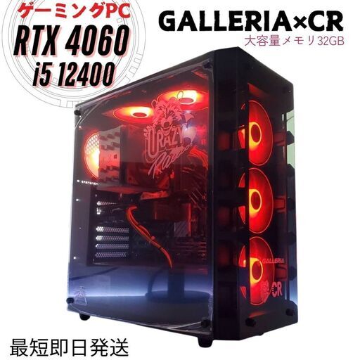 人気のGALLERIA（ガレリア）× CRコラボ  RTX4060 Corei5-12400  メモリ32GB　高性能 ゲーミングPC クレイジーラクーン 全国発送 キャッシュレス決済対応