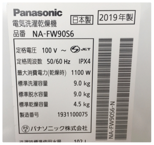 パナソニック 洗濯乾燥機 NA-FW90S6 洗濯機 乾燥機