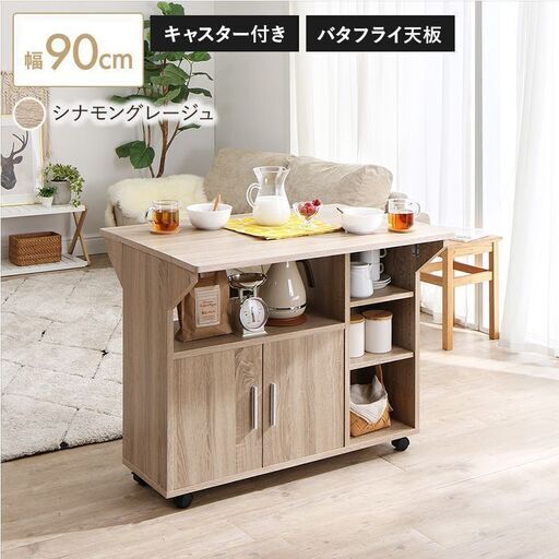 未使用訳あり　キッチンカウンター　キッチンワゴン　キャスター付き　バタフライテーブル　キッチン収納　シナモングレージュ