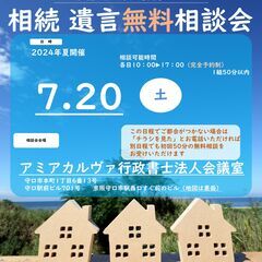 2024年7月相続遺言無料相談会