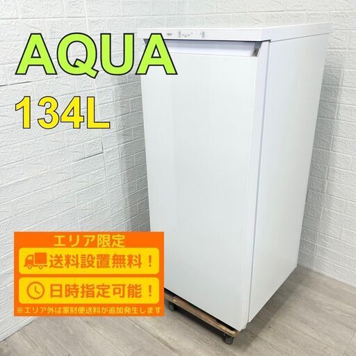 【A169】アクア 1ドア 冷凍庫 100L 200L 小型 一人暮らし
