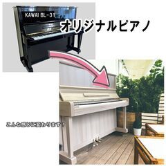 夏のクリアランスセール！オリジナルピアノ　黒から木目へ大変身！￥358,000-が！！！
