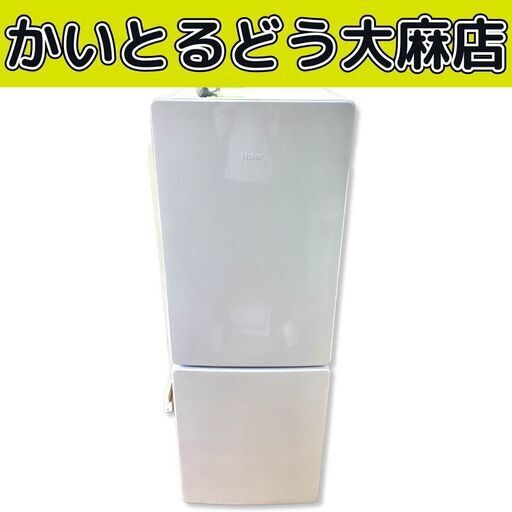 ☆最終値下げ ☆【2023年製】☆江別市『かいとるどう』☆ノンフロン冷凍冷蔵庫 Haier ハイアール JR-NF173D 2ドア キッチン 家電