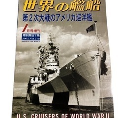 世界の艦船 第２次大戦のアメリカ巡洋艦 2001年1月号増刊.N...