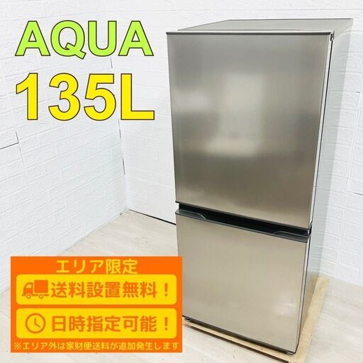 【A175】アクア 135L 2ドア 冷蔵庫 2023年製 小型 一人暮らし