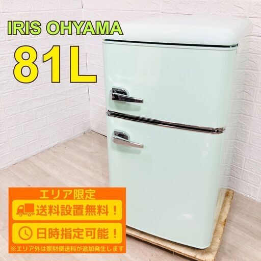 【A176】アイリスオーヤマ 81L 2ドア 冷蔵庫 小型 一人暮らし