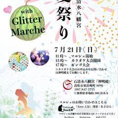 『久米石清水八幡宮夏祭り with Glitter Marche』