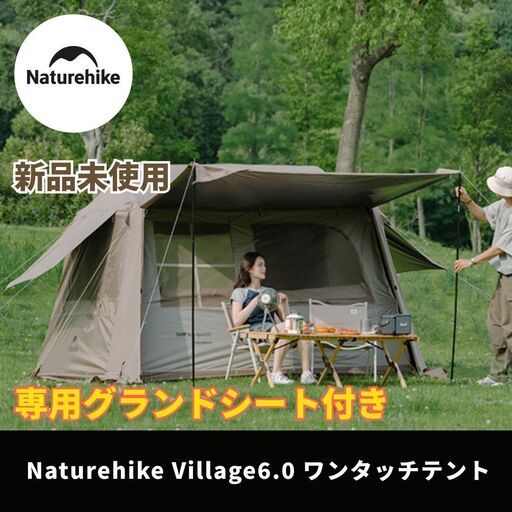☆新品格安☆ Naturehike Village6.0 専用グランドシート付き ロッジ型 ワンタッチ テント 2〜4人用 前室あり 春 夏 秋 3シーズン