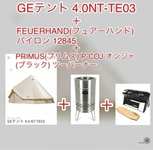 GEテント 4.0 NT-TE03＋フュアーハンド　パイロン＋プリムス　オンジャ