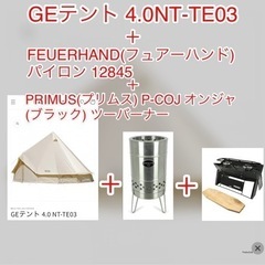 ホットセール - アートトラベルシューズ GEテント 4.0 NT-TE03＋フュアーハンド パイロン＋プリムス オンジャ テント・タープ