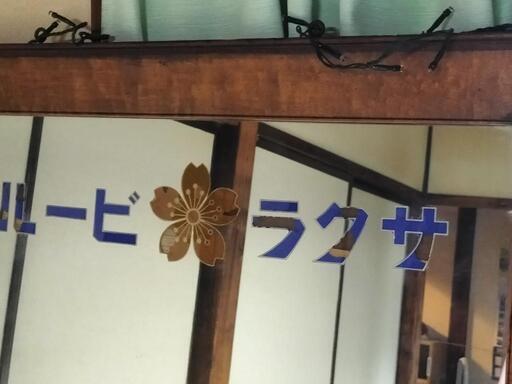アンティーク　戦前　サクラビール