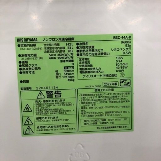 安心の1年間保証付き！IRISOHYAMA2ドア冷蔵庫2022年製142L【トレファク堺福田店】