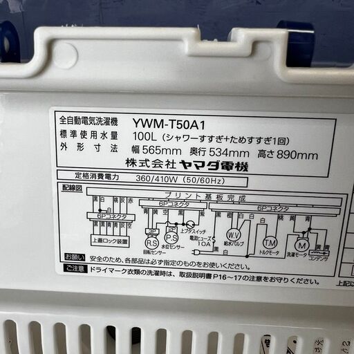 【YAMADA】 ヤマダ電機 全自動電機洗濯機 HERB Relax ５㎏ YWM-T50A1 2017年製 N0188