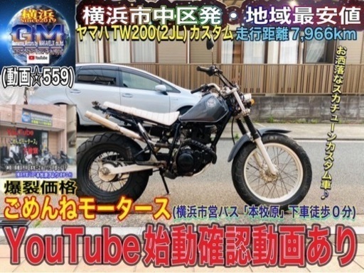 ヤマハTW200お洒落なカスタム車両です^_^