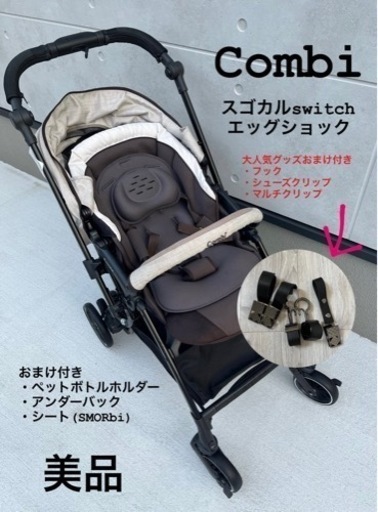 combi スゴカルswitch エッグショック⭐︎美品