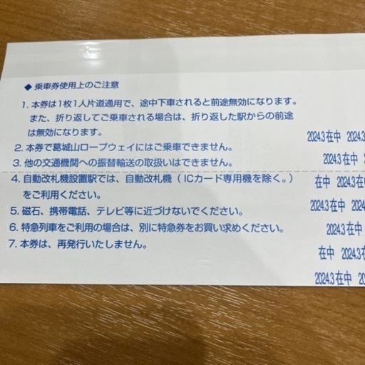 近鉄区間内　無料乗車券(4回分！)