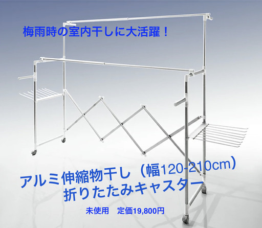 値下げしました‼︎【未使用・組立不要】大家族の洗濯物も一気に干せる❗️最長幅210cmワイドアルミ伸縮物干し