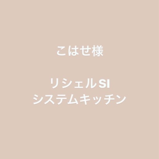 こはせ様