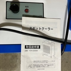 【取引完了】2022年 スポットクーラー YDH-2000B   SIS株式会社 