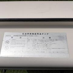 【美品】引き取り限定　薄型　屋外用　灯油タンク　90リットル　使用期間3年

